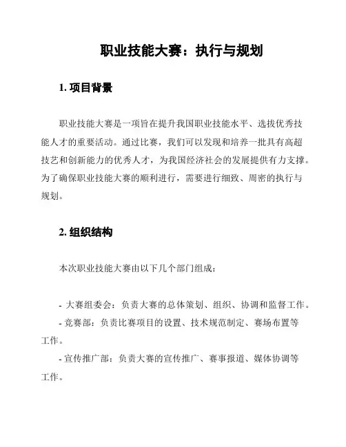 职业技能大赛：执行与规划