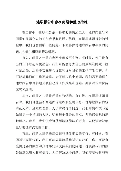 述职报告中存在问题和整改措施