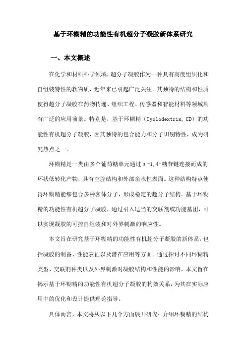 基于环糊精的功能性有机超分子凝胶新体系研究