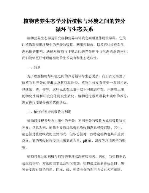 植物营养生态学分析植物与环境之间的养分循环与生态关系