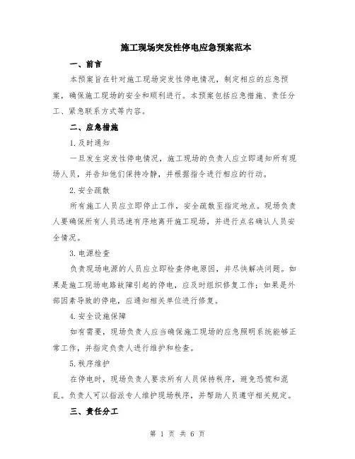 施工现场突发性停电应急预案范本（2篇）