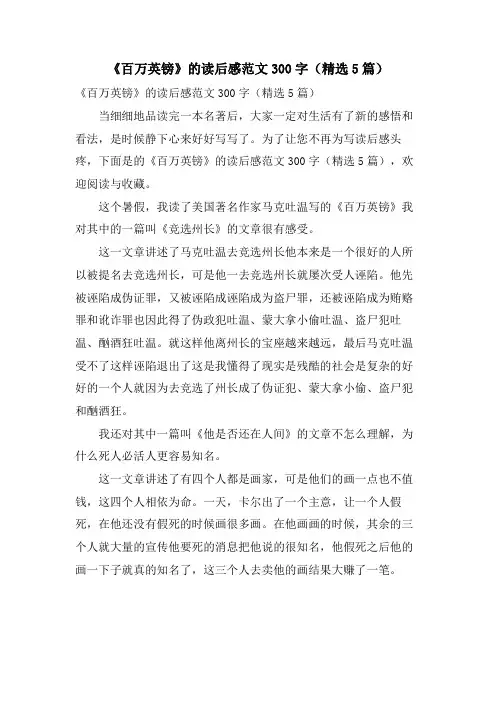 《百万英镑》的读后感范文300字(精选5篇)