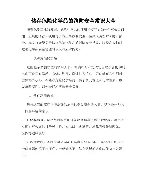 储存危险化学品的消防安全常识大全