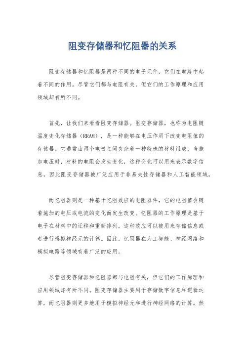 阻变存储器和忆阻器的关系