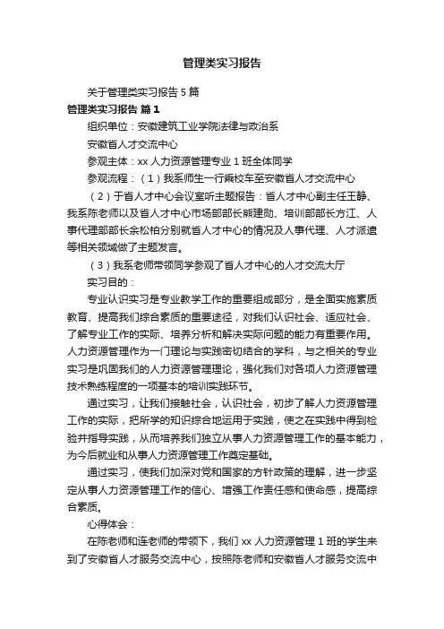 管理类实习报告