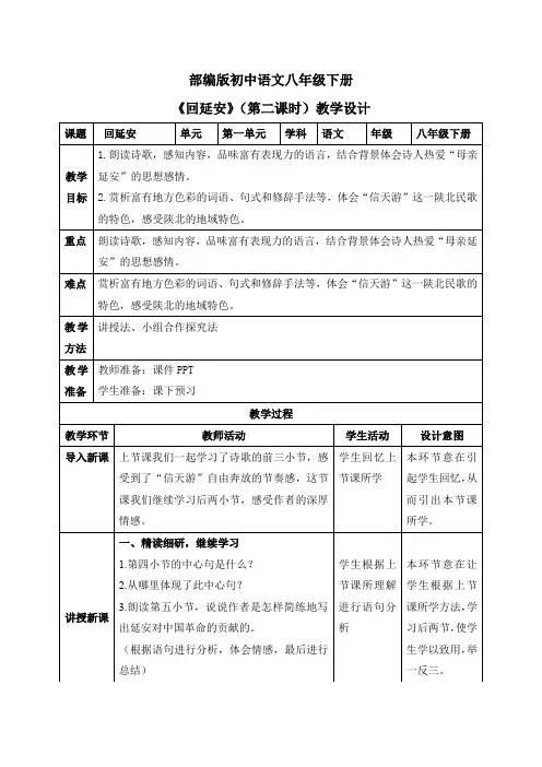 八年级语文下册02  回延安(第二课时)(教案)