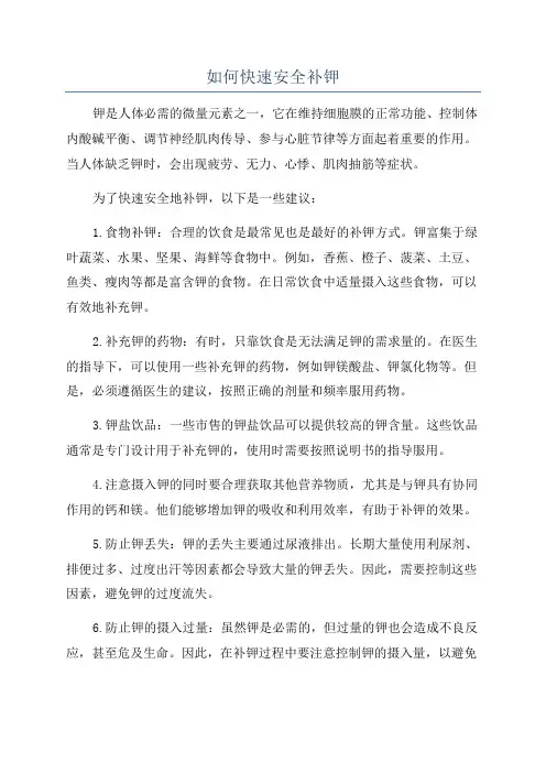 如何快速安全补钾