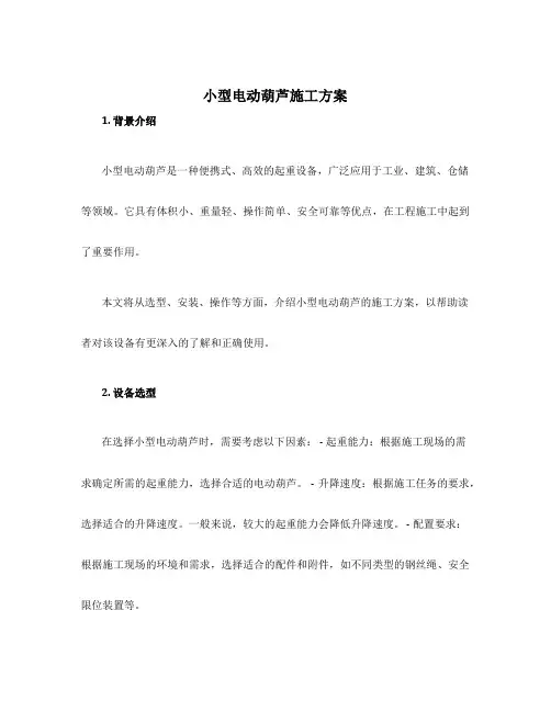 小型电动葫芦施工方案