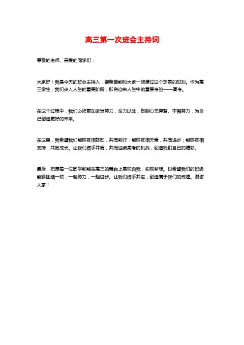 高三第一次班会主持词