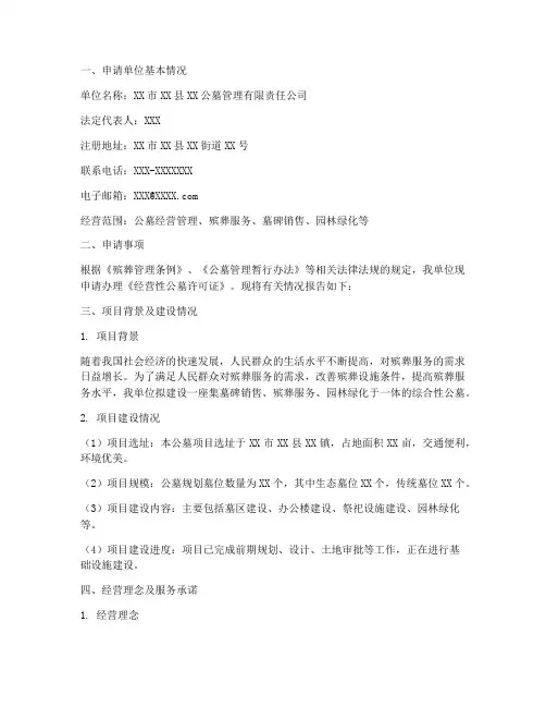 公墓经营许可证申请报告