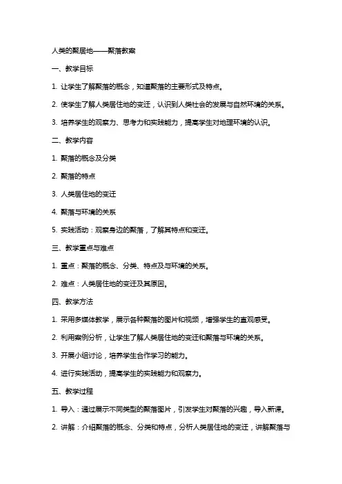 人类的聚居地聚落教案