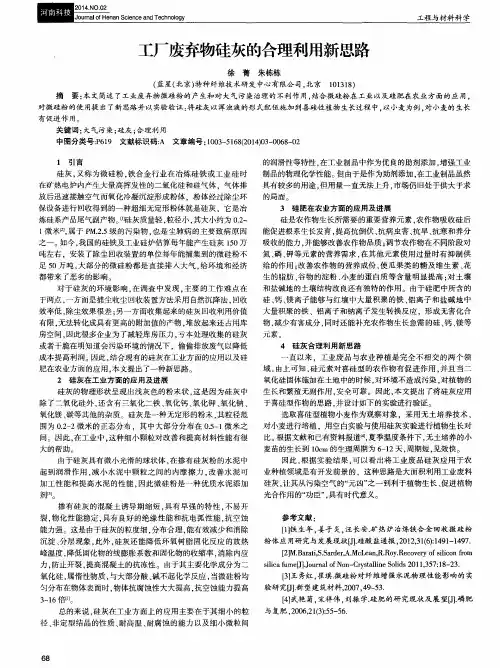 工厂废弃物硅灰的合理利用新思路