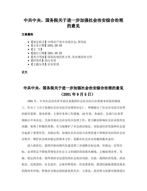 中共中央、国务院关于进一步加强社会治安综合治理的意见
