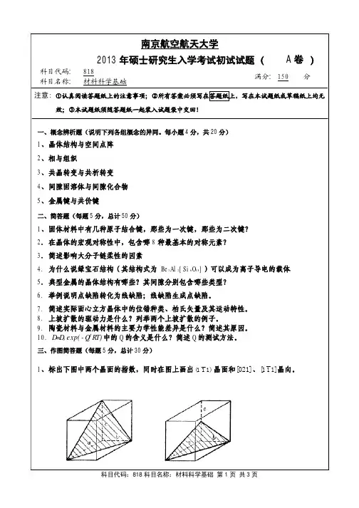材料科学基础2013年南京航空航天大学硕士研究生考试真题