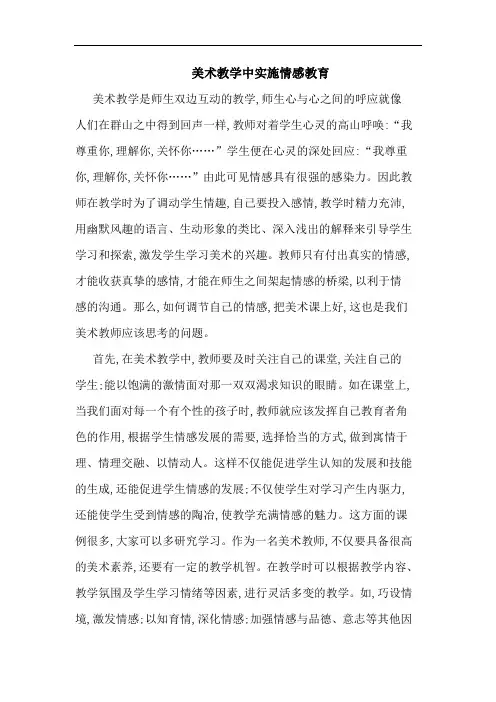 美术教学中实施情感教育论文