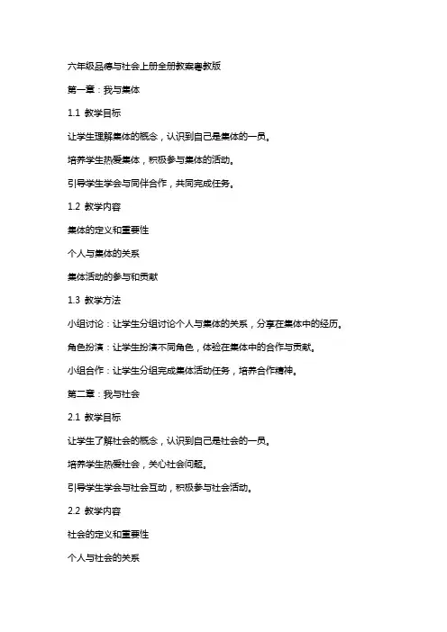 六年级品德与社会上册全册教案粤教版