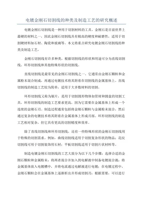 电镀金刚石切割线的种类及制造工艺的研究概述