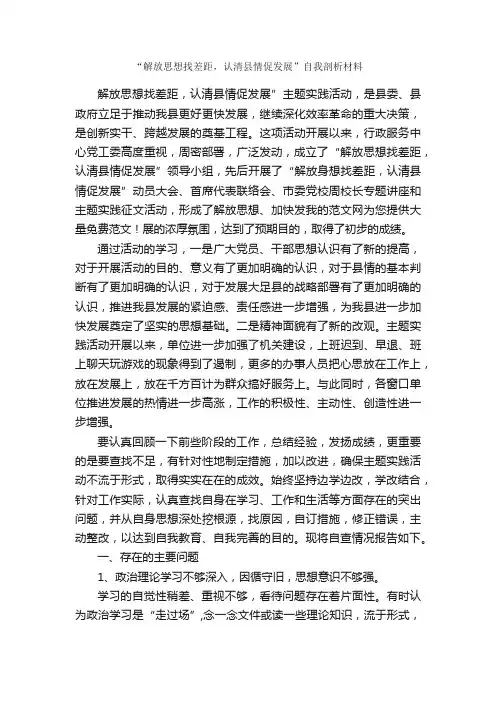 “解放思想找差距，认清县情促发展”自我剖析材料_解放思想心得体会_