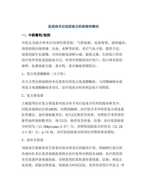 促进痔术后创面愈合的药物有哪些