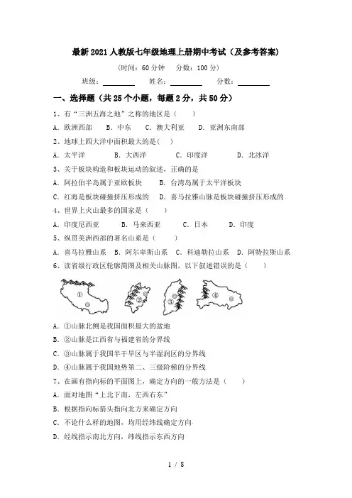 最新2021人教版七年级地理上册期中考试(及参考答案)