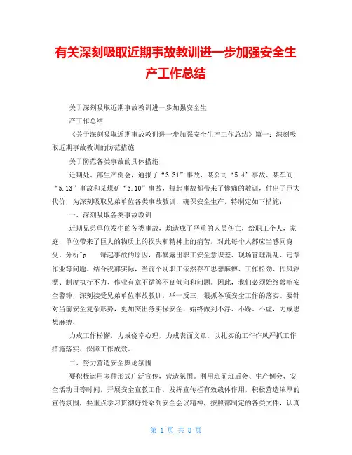 有关深刻吸取近期事故教训进一步加强安全生产工作总结