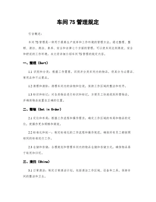 车间7S管理规定