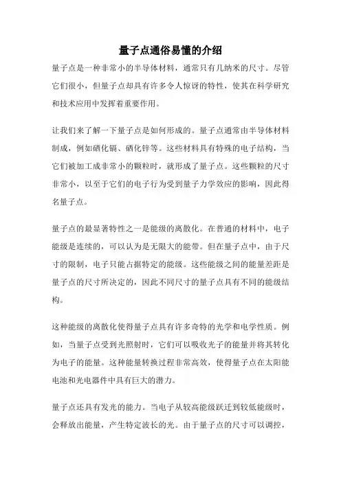 量子点通俗易懂的介绍