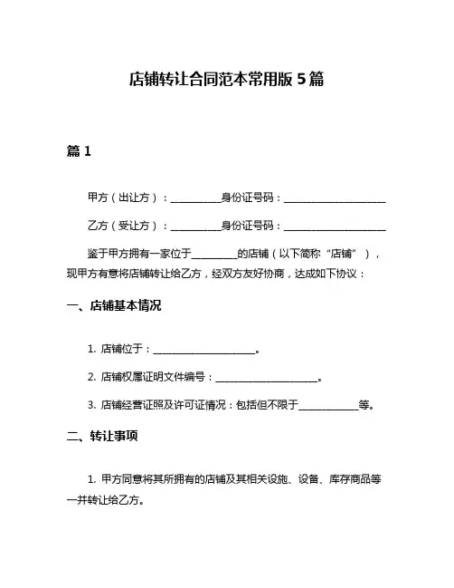 店铺转让合同范本常用版5篇
