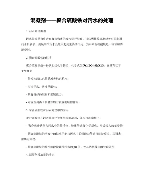 混凝剂——聚合硫酸铁对污水的处理