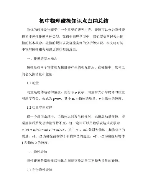 初中物理碰撞知识点归纳总结