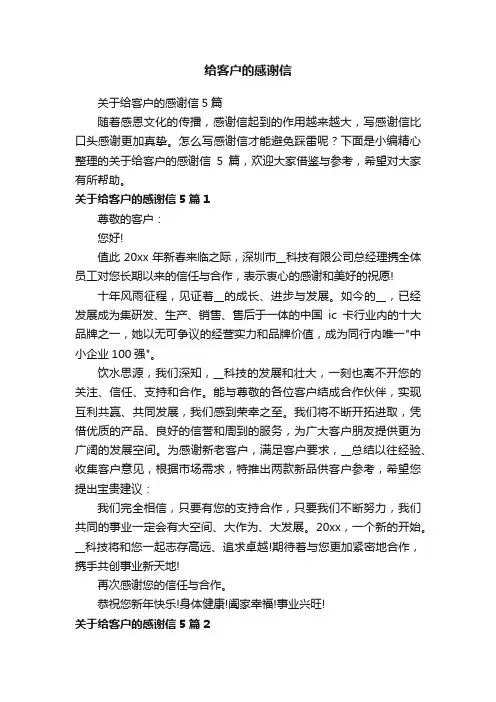 关于给客户的感谢信5篇