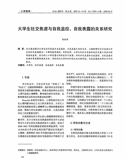 大学生社交焦虑与自我监控、自我表露的关系研究
