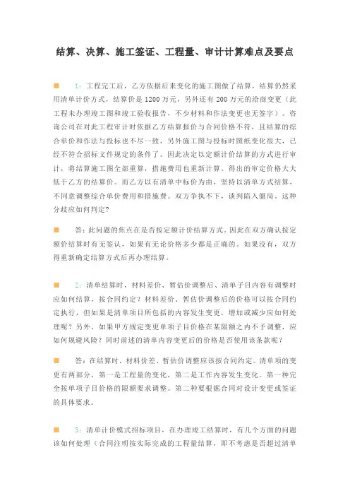 结算、决算、施工签证、工程量、审计计算难点及要点