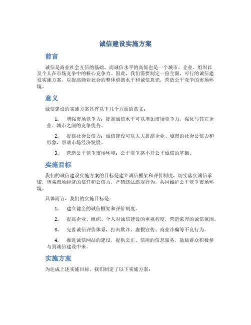 诚信建设实施方案