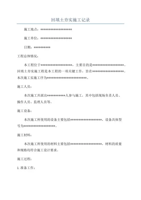 回填土夯实施工记录