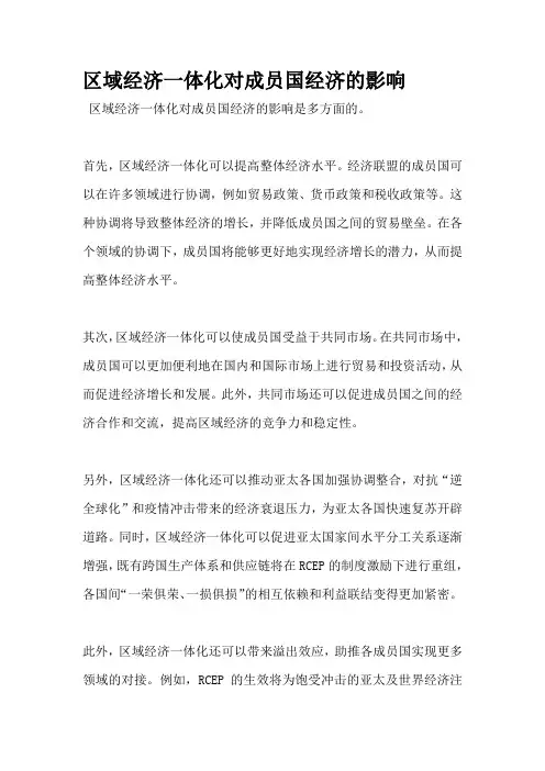 区域经济一体化对成员国经济的影响