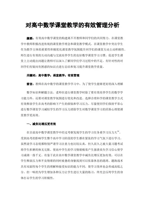 对高中数学课堂教学的有效管理分析
