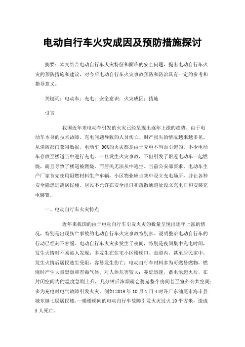 电动自行车火灾成因及预防措施探讨