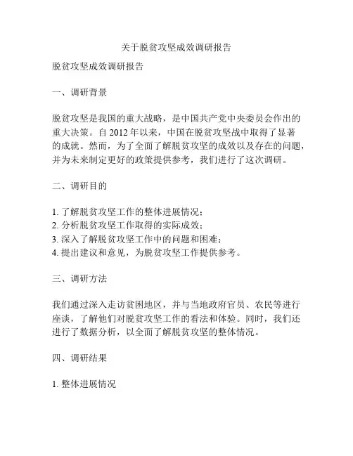 关于脱贫攻坚成效调研报告