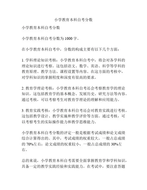 小学教育本科自考分数