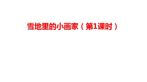 3《雪地里的小画家》课件精品-统编版语文一年级上册