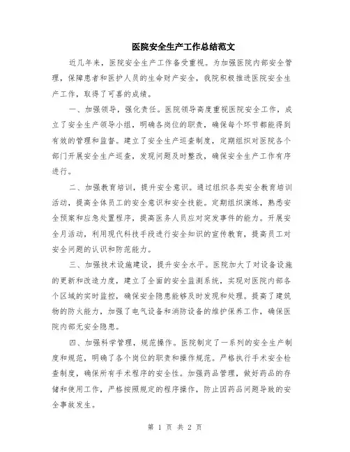 医院安全生产工作总结范文