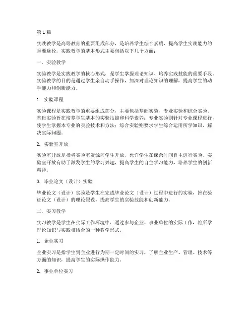 实践教学的基本形式(3篇)