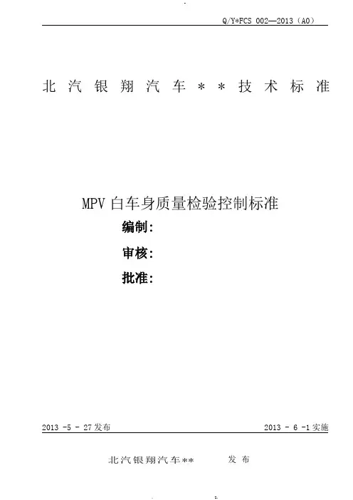 白车身质量检验控制标准