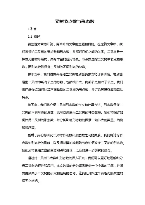 二叉树节点数与形态数