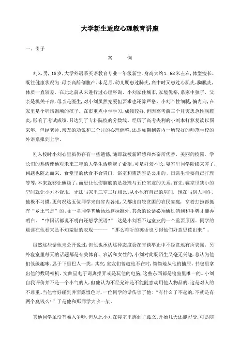 大学新生适应心理教育讲座内容