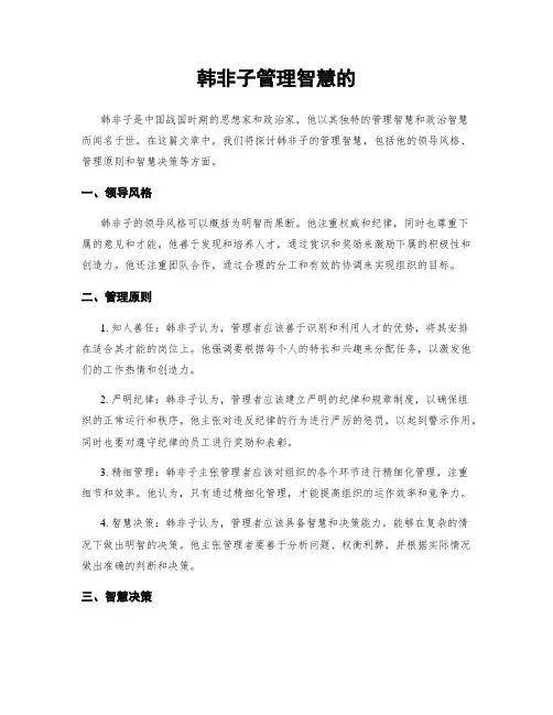 韩非子管理智慧的