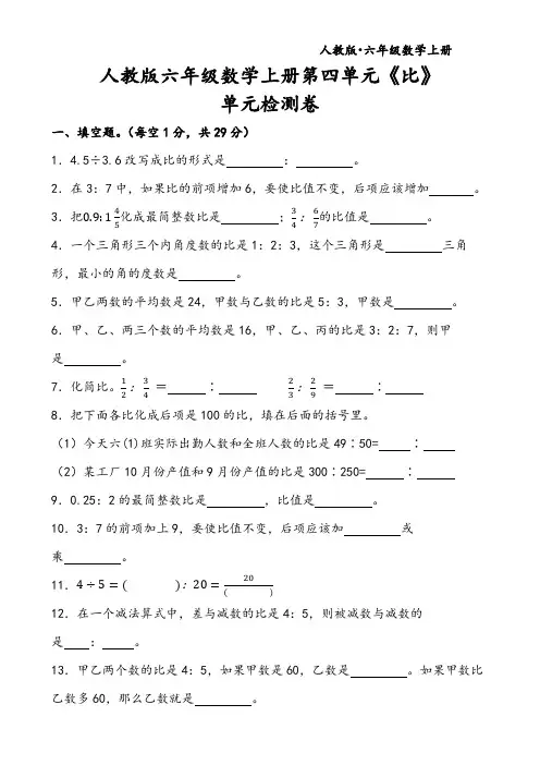 人教版六年级数学上册第四单元《比》单元检测卷