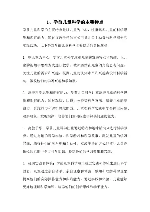 1、学前儿童科学的主要特点