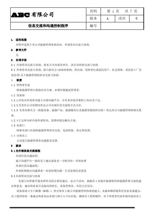ISO50001信息交流和沟通控制程序